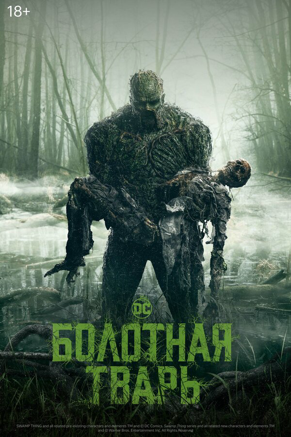 Болотная тварь (2019) - смотреть онлайн